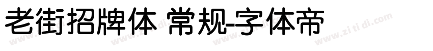 老街招牌体 常规字体转换